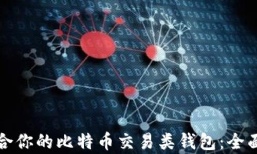如何选择适合你的比特币交易类钱包:全面解析与推荐