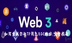 如何查找你的TP钱包BSC地址：完整指南