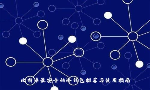 比特币最安全的冷钱包推荐与使用指南