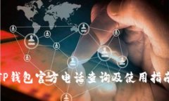 TP钱包官方电话查询及使用指南