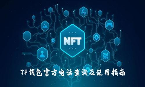 TP钱包官方电话查询及使用指南