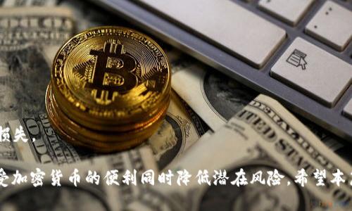 baioti比特币钱包多地址使用指南：安全性与便利性的最佳平衡/baioti
比特币钱包, 多地址, 加密货币, 数字资产/guanjianci

随着比特币和其他加密货币的普及，越来越多的人开始接触这一领域。对于新手而言，选择一个安全且使用方便的比特币钱包至关重要。而在众多钱包选项中，多地址比特币钱包因其独特的优势，成为许多用户的首选。本篇文章将详细介绍比特币钱包多地址的概念、优势、使用方法以及潜在问题，并解答常见的相关问题。

什么是比特币钱包多地址？
比特币钱包多地址，是指在一个电子钱包中可以生成多个比特币地址的功能。这种钱包可以让用户在一个单一的界面中管理多个地址，从而实现更好的隐私保护和交易管理。每个地址都可以独立接收和发送比特币，允许用户在不同的场合和目的下使用不同的地址，从而降低被追踪的风险。
传统的比特币钱包通常只关联一个地址，这种单一地址的设定虽然简单，但在隐私和安全性上存在隐患。随着加密圈的变化，许多用户逐渐认识到多地址钱包的重要性。通过使用多个地址，即使一个地址的交易记录被追踪，其他地址可以保持相对的隐私。

多地址比特币钱包的优势
1. 隐私保护：使用多个地址可以保护用户的隐私，避免被第三方追踪。在比特币网络中，任何人都可以查看交易记录，因此使用多个地址是降低可追溯性的一种有效手段。
2. 交易管理：多地址钱包提供了更好的交易管理功能。用户可以将不同用途的比特币存放在不同的地址中，例如，个人花费、投资、交易等，可以帮助用户更好地管理财务流动。
3. 提高安全性：如果一个地址被盗或泄露，用户还有其他地址可以使用。而且，在进行交易时，您可以选择使用哪个地址，从而减小潜在的损失。
4. 灵活性：无论是接收、发送，还是与其他用户交易，多地址钱包都提供了极大的灵活性。用户可以随意使用不同的地址进行交易，无论是一次性使用还是长期保存，均可实现。

如何使用多地址比特币钱包？
使用多地址比特币钱包并不复杂，以下是一些基本步骤：
1. 选择合适的钱包：市场上有多种比特币钱包支持多地址功能，例如Electrum、Exodus、Ledger等。在选择钱包时，用户应该考虑安全性、易用性及是否支持必要的功能。
2. 创建钱包：下载并安装所选的钱包应用。安装后，按照说明创建钱包，牢记备份助记词，以防丢失或损坏。
3. 生成地址：大多数多地址钱包会自动为用户生成多个新地址。在钱包界面，用户可以找到“接收”或“新地址”按钮，点击即可生成新的比特币地址。
4. 管理地址：在使用过程中，用户可以根据不同需求管理和选择使用的地址。用户可以在钱包中为每个地址添加备注，以帮助记忆其用途。
5. 发送和接收比特币：使用生成的地址进行比特币的接收与发送。当需要接收比特币时，将相应的地址提供给对方。如果要发送比特币，选择合适的地址并输入金额进行交易即可。

多地址比特币钱包的安全措施
尽管多地址钱包提升了用户的隐私和安全性，但仍需要采取额外的安全措施以保护比特币资产：
1. 确保钱包安全：定期更新钱包软件以防止安全漏洞，使用强密码并采用双重验证功能提升账户安全性。
2. 保管好助记词：创建钱包时生成的助记词是恢复钱包的唯一凭证，务必将其安全妥善保存，避免泄露给他人。
3. 使用硬件钱包：如果需要长期存储大量比特币，可以考虑使用硬件钱包。这类钱包将私钥存储在安全的硬件设备中，降低被盗风险。
4. 定期检查交易记录：时常查看自己的交易记录，以确保没有未经授权的交易发生。如发现异常，立即采取相应措施。

比特币钱包多地址的常见问题
在使用比特币钱包多地址功能时，用户常常会遇到各种问题。以下是4个常见问题及其相应的解答：

问题一：如何保护比特币钱包的私钥？
私钥是控制比特币地址的核心要素，因此保护私钥至关重要。用户可以采取以下措施进行保护：
1. 使用离线钱包：尽量避免在联网的环境下管理私钥。离线钱包将私钥存储在未连接互联网的设备上，这样就能有效防范黑客攻击。
2. 加密备份：对备份私钥文件进行加密，避免他人获取。如果需要将备份保存至云端，务必使用加密服务。
3. 确保访问控制：确保只有经过授权的人有权限查看和访问私钥。设置强密码和双重认证以防止泄露。

问题二：如何转换不同的比特币地址格式？
比特币地址主要有两种格式：P2PKH（以“1”开头）和P2SH（以“3”开头）。虽然这两种格式的地址可以在钱包之间进行转账，但有时用户可能需要转换格式。此过程可以通过以下方式完成：
1. 使用支持多种地址格式的钱包：许多现代比特币钱包支持自动转换，不需要手动转换。
2. 在线转换服务：有些网站提供地址格式转换服务，用户只需输入地址进行转换。
需要注意的是，转换地址格式时，务必确保选择的服务是值得信赖的，以避免资金损失。

问题三：多地址钱包的交易有哪些限制？
虽然多地址钱包在使用上提供了灵活性，但在交易过程中也存在一些限制：
1. 手续费：每笔交易都需要支付手续费。使用多个地址进行交易时，若频繁进行小额交易，手续费累积可能较大。在选择交易时间和费用设置时，应加以注意。
2. 使用习惯：用户需要适应管理多个地址，可能在初期会感到混乱。因此，建议用户在使用前做好规划，标记不同地址的用途。
3. 技术限制：部分旧款钱包可能在多地址管理上不够友好，用户需选择更新且受信的多地址钱包。

问题四：如何处理丢失的比特币地址？
如果用户不小心丢失了比特币地址，恢复和处理可能会面临一定挑战：
1. 恢复备份：如果有对钱包的备份，则可以使用备份中导出的方法恢复地址。当你创建钱包时，注意保存助记词和钱包文件。
2. 尝试寻找历史记录：在进行过交易的情况下，可以通过区块链浏览器查找交易记录，确认该地址的对应私钥。
3. 触及专业服务：在经历严重丢失或无法找回的情况下，可以考虑咨询专业的加密货币恢复服务。注意要选择受信的公司以避免进一步损失。

总结来说，多地址比特币钱包为用户提供了更好的隐私保护和财务管理选择。通过选择合适的钱包、采取必要的安全措施，用户能够在享受加密货币的便利同时降低潜在风险。希望本篇文章能有效帮助您更好地理解和使用比特币钱包的多地址功能。