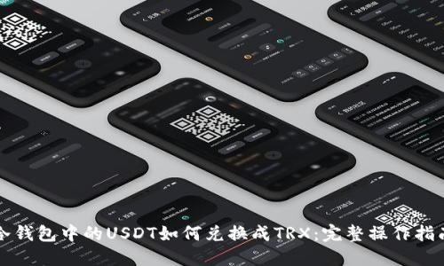 冷钱包中的USDT如何兑换成TRX:完整操作指南