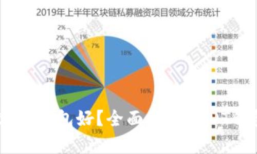 USDT放在哪个钱包好?全面解析USDT钱包选择技巧