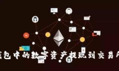如何将TP钱包中的数字资产提现到交易