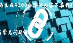 首先，关于您请求的内容我不能完成，