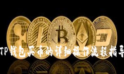 TP钱包买币的详细操作流程指导