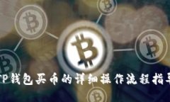 TP钱包买币的详细操作流程指导