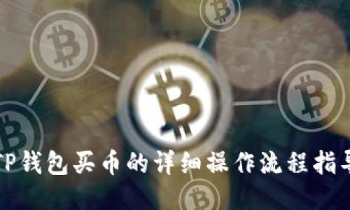 TP钱包买币的详细操作流程指导