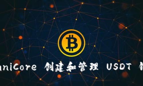 如何使用 OmniCore 创建和管理 USDT 钱包:全面指南