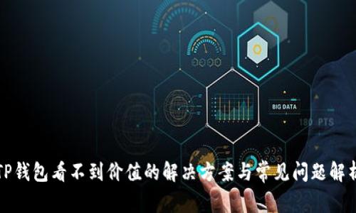 TP钱包看不到价值的解决方案与常见问题解析