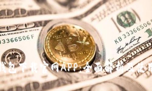 : TP钱包下载官网APP:全面解析及使用指南