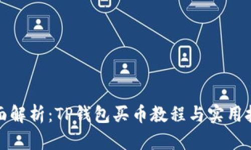 全面解析:TP钱包买币教程与实用技巧