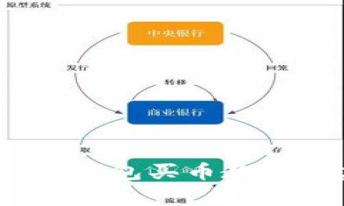 全面解析:TP钱包买币教程与实用技巧
