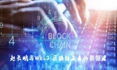 赵长鹏与Web3：区块链未来的引领者