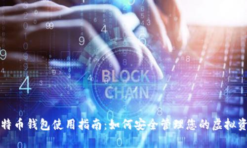 比特币钱包使用指南:如何安全管理您的虚拟资产