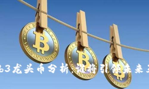 2022年Web3龙头币分析:谁将引领未来互联网变革?