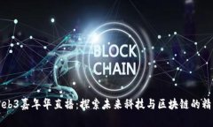香港Web3嘉年华直播：探索未来科技与