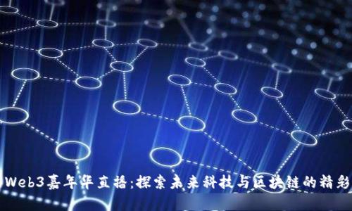香港Web3嘉年华直播:探索未来科技与区块链的精彩盛宴