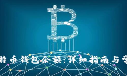 如何查看比特币钱包余额:详细指南与常见问题解答