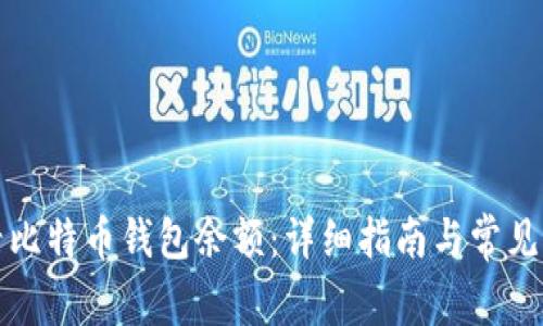 如何查看比特币钱包余额:详细指南与常见问题解答