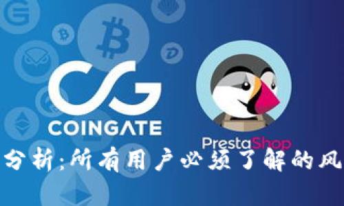 TP钱包安全性分析:所有用户必须了解的风险与防护措施