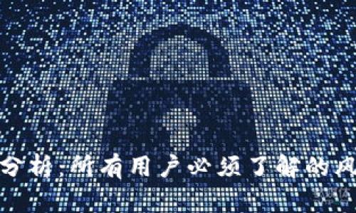 TP钱包安全性分析:所有用户必须了解的风险与防护措施