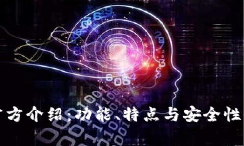 TP钱包官方介绍:功能、特点与安全性全面解析