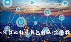 如何往比特币钱包转账：完整指南