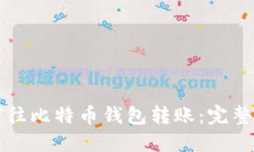 如何往比特币钱包转账:完整指南