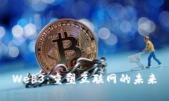 Web3：重塑互联网的未来