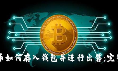 :
比特币如何存入钱包并进行出售:完整指南