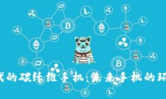 探索Web3时代的碳纤维手机：未来手机