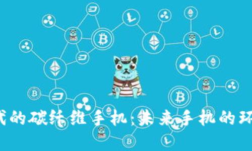 探索Web3时代的碳纤维手机:未来手机的环保与性能革新