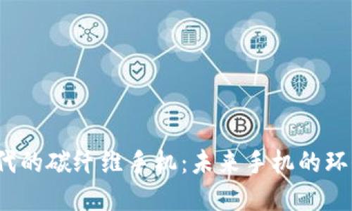 探索Web3时代的碳纤维手机:未来手机的环保与性能革新
