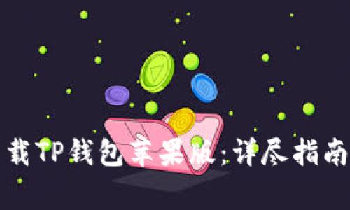 如何安全下载TP钱包苹果版:详尽指南与注意事项