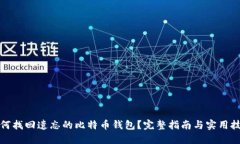 如何找回遗忘的比特币钱包？完整指南