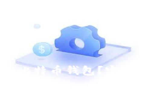 如何找回遗忘的比特币钱包?完整指南与实用技巧