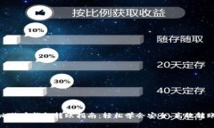 比特币钱包转账指南：轻松学会安全、高效转账