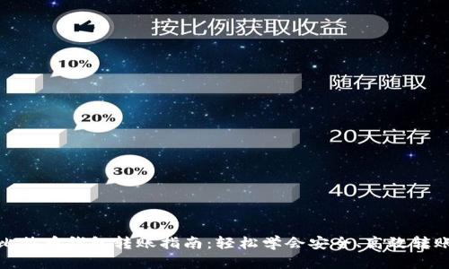比特币钱包转账指南:轻松学会安全、高效转账