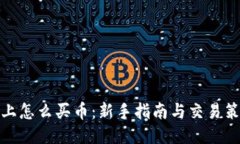 TP上怎么买币：新手指南与交易策略