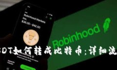 : 火币钱包USDT如何转成比特币：详细流