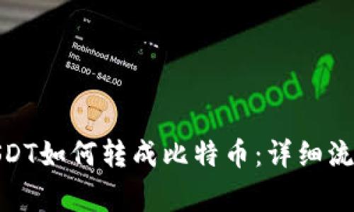 : 火币钱包USDT如何转成比特币:详细流程与注意事项
