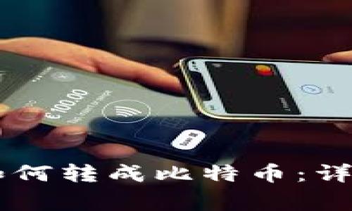 : 火币钱包USDT如何转成比特币:详细流程与注意事项