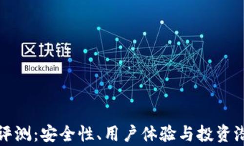 TP钱包评测:安全性、用户体验与投资潜力分析
