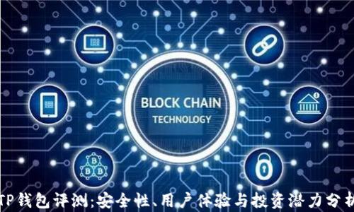 TP钱包评测:安全性、用户体验与投资潜力分析