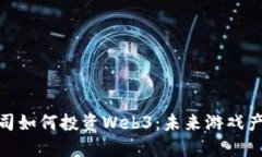 欧洲知名游戏公司如何投资Web3：未来