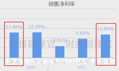 如何选择适合自己的USDT钱包:全面指南