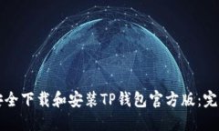 如何安全下载和安装TP钱包官方版：完整指南