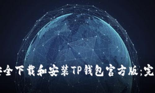 如何安全下载和安装TP钱包官方版:完整指南